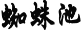 中日重要防务达成共识透露什么信号